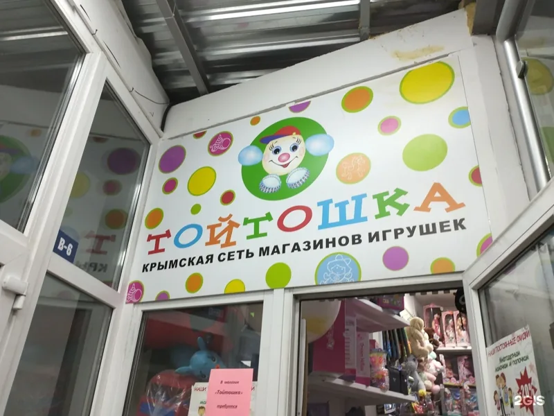 Фото Тойтошка