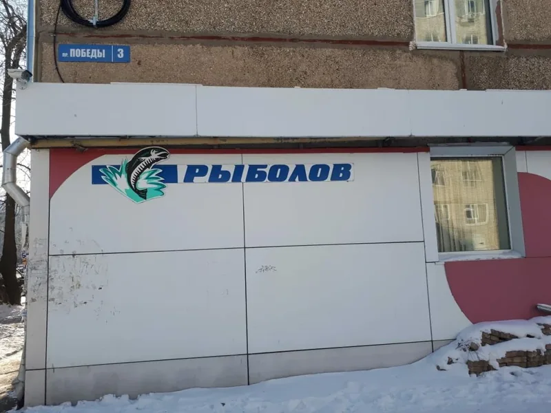 Фото Рыболов