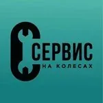 Логотип Сервис на колёсах