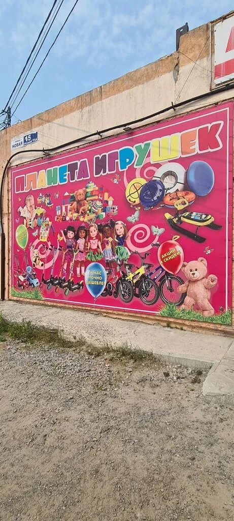 Фото Планета игрушек