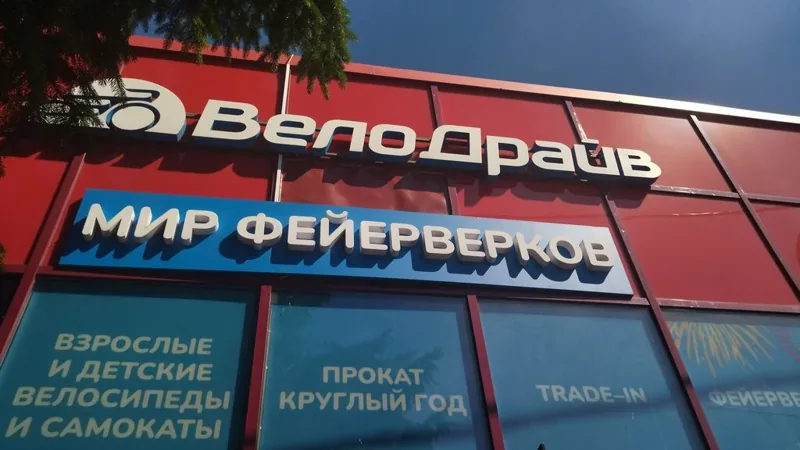 Веломастерская ВелоДрайв
