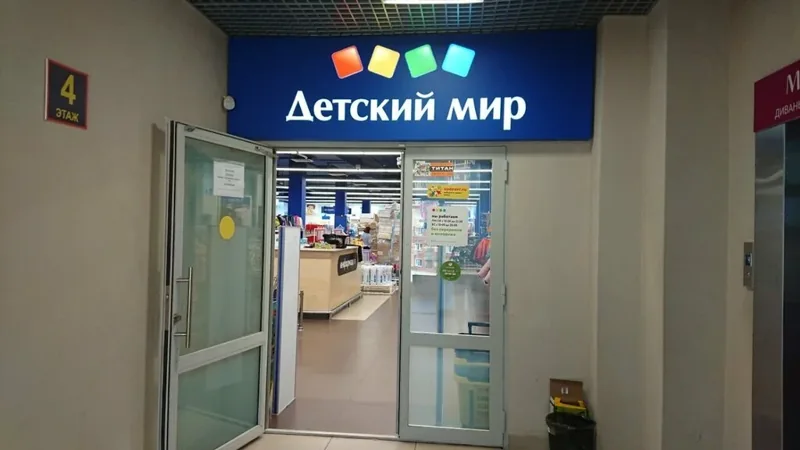 Фото Детский мир