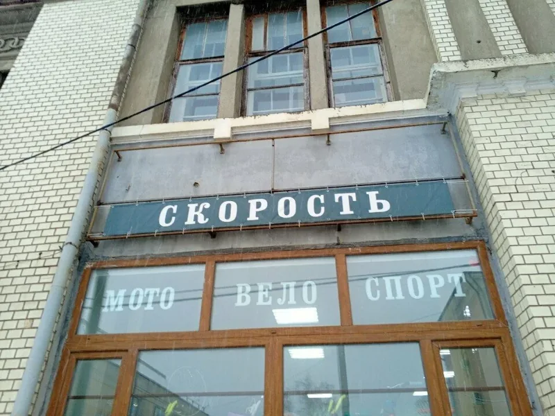 Фото Скорость