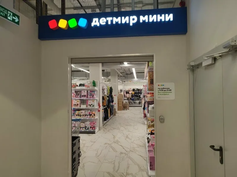 Фото Детский мир