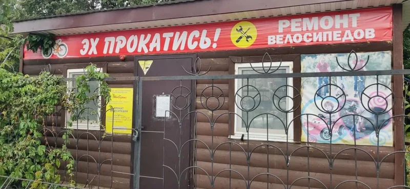 Вход в пункт Эх прокатись!