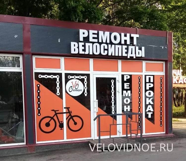 Веломастерская Веловидное