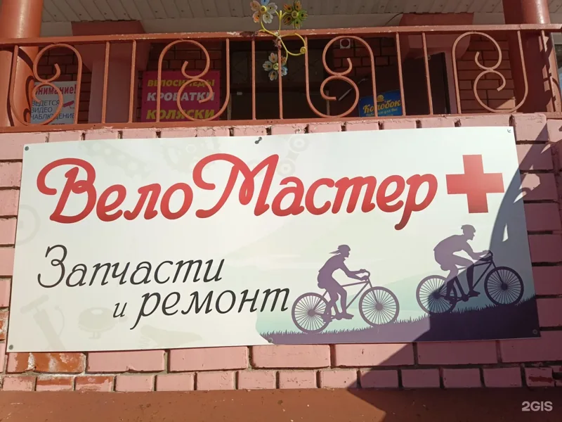 Вывеска отдела Веломастер+ на Ленина, 53: запчасти и ремонт велосипедов