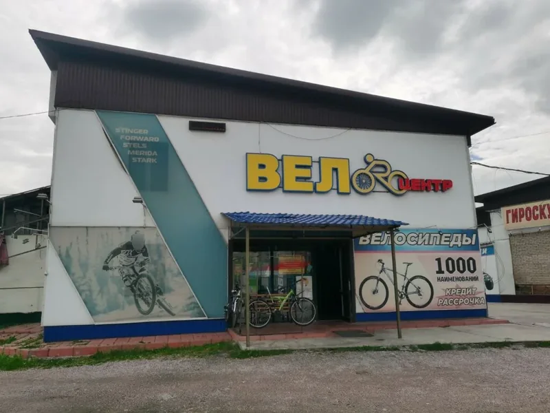 Веломастерская Велоцентр