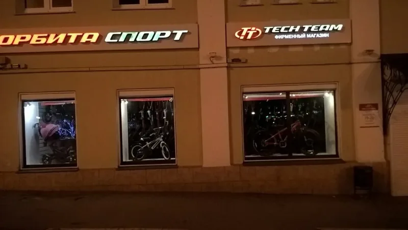 Вход в Орбита Спорт на улице 3-го Интернационала, 65