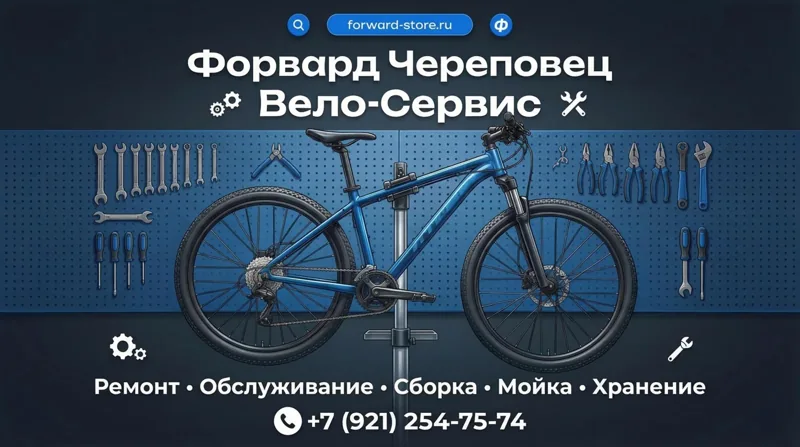 Веломастерская Форвард