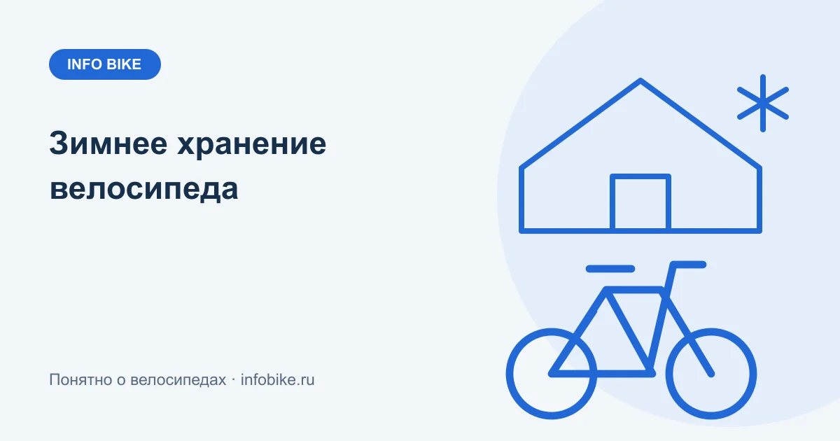 Как хранить велосипед зимой: дома и в мастерской