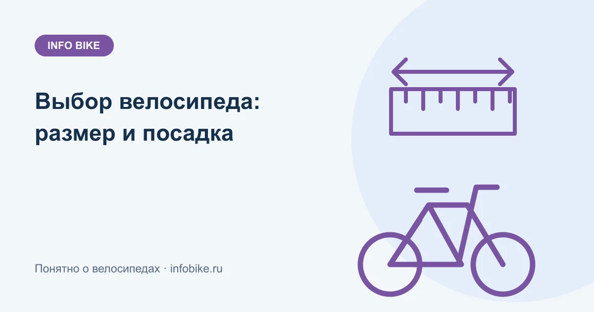 Как выбрать велосипед в магазине: размер и посадка