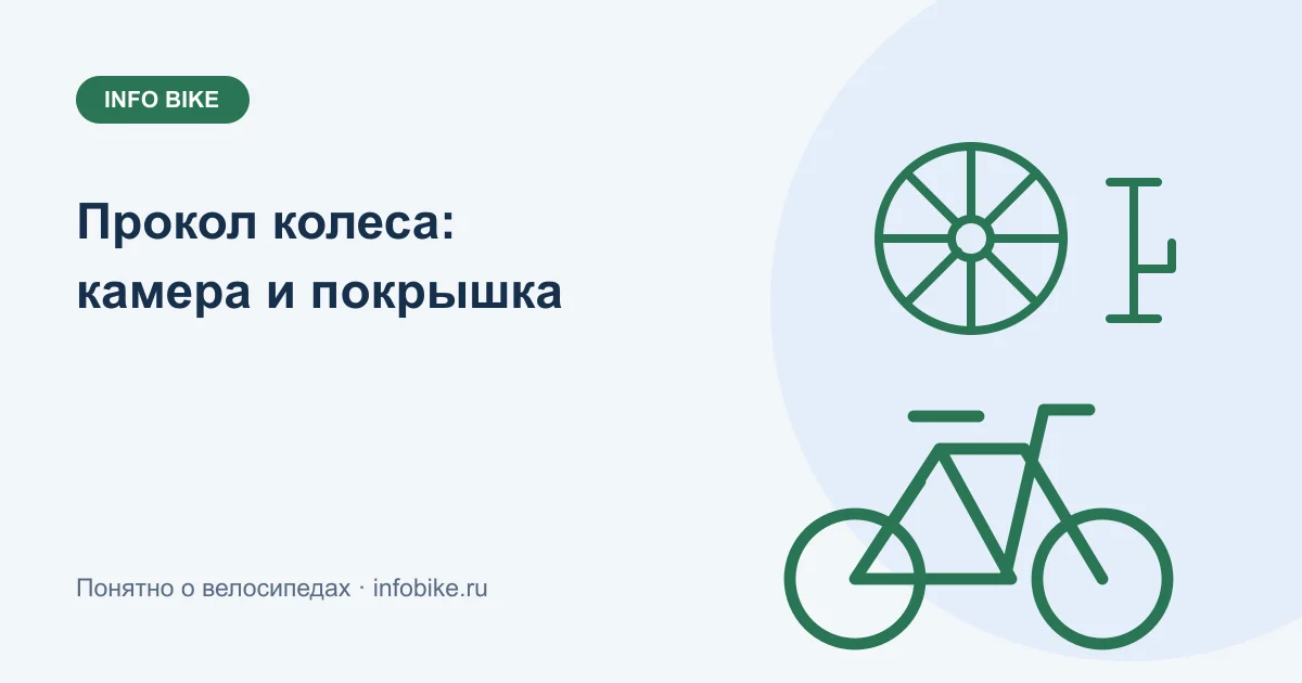Прокол колеса: как выбрать камеру и найти причину